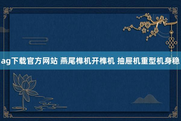 ag下载官方网站 燕尾榫机开榫机 抽屉机重型机身稳