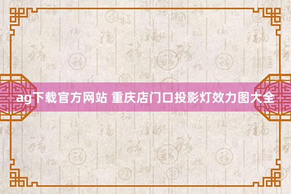 ag下载官方网站 重庆店门口投影灯效力图大全