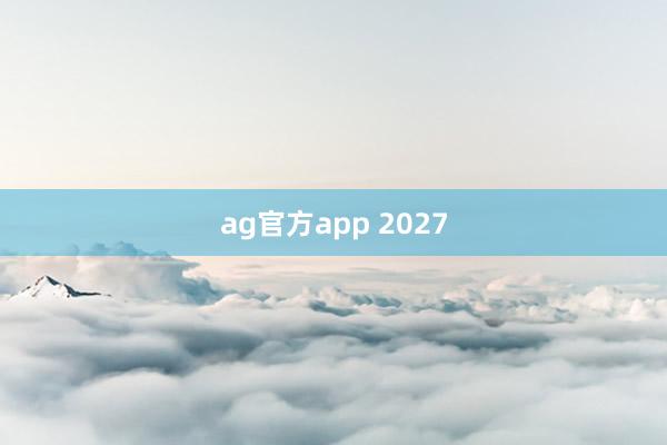 ag官方app 2027