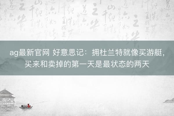 ag最新官网 好意思记：拥杜兰特就像买游艇，买来和卖掉的第一天是最状态的两天